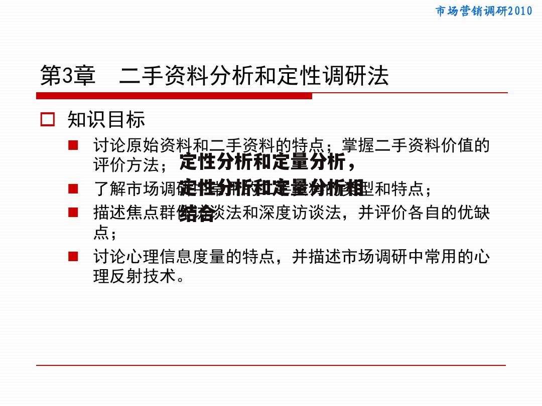 定性分析和定量分析，定性分析和定量分析相结合