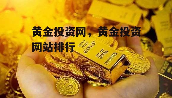 黄金投资网，黄金投资网站排行