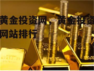 黄金投资网，黄金投资网站排行