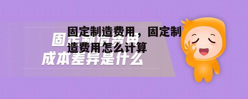 固定制造费用，固定制造费用怎么计算