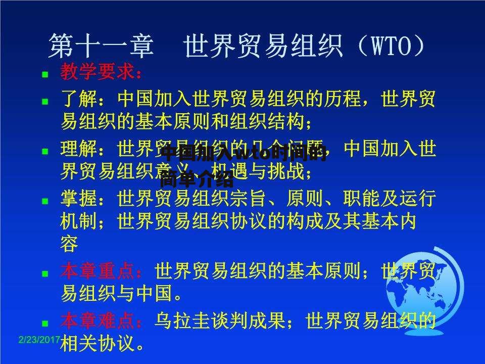 中国加入wto时间的简单介绍