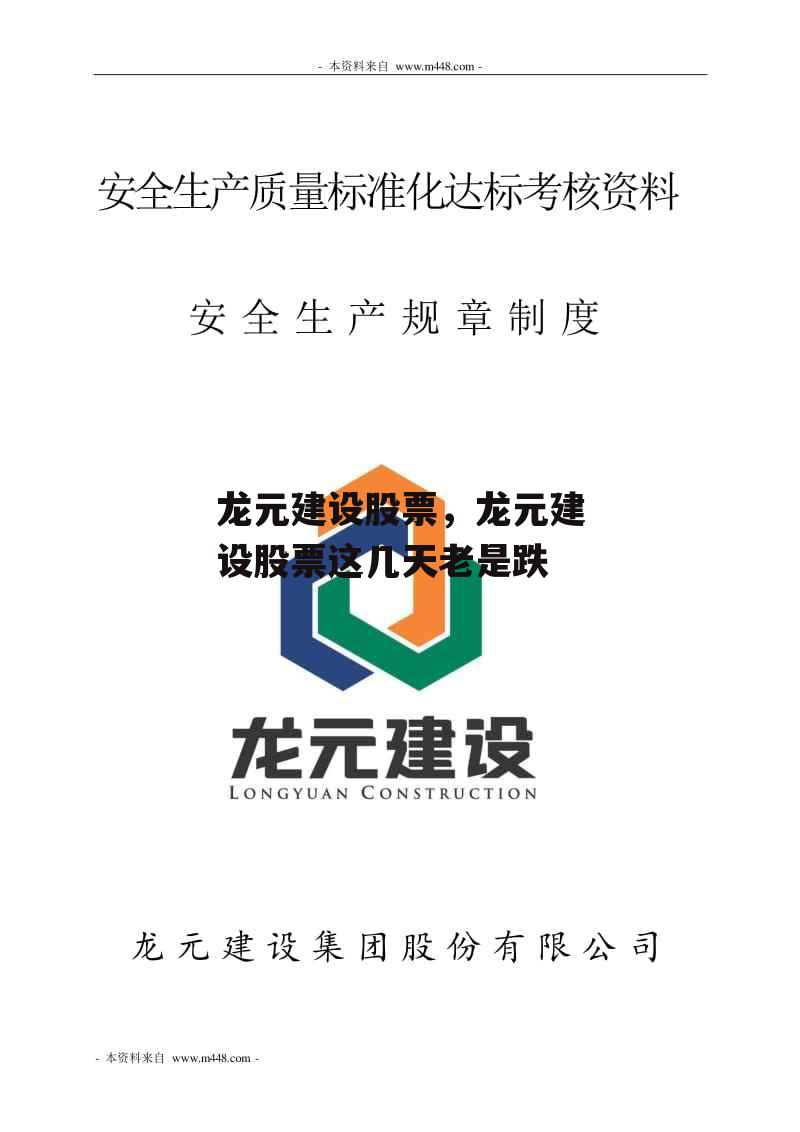 龙元建设股票，龙元建设股票这几天老是跌