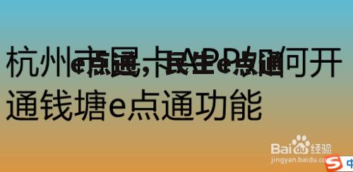 e点通，民生e点通