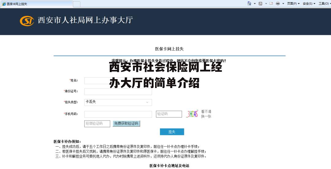 西安市社会保险网上经办大厅的简单介绍