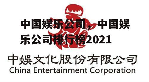 中国娱乐公司，中国娱乐公司排行榜2021