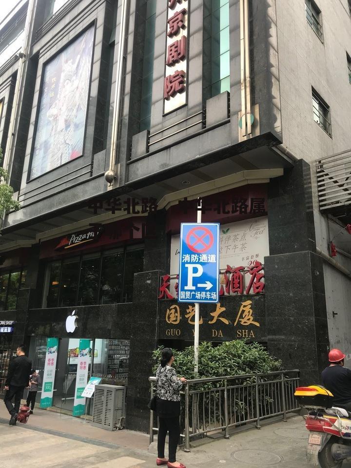 中华北路，中华北路属于哪个区