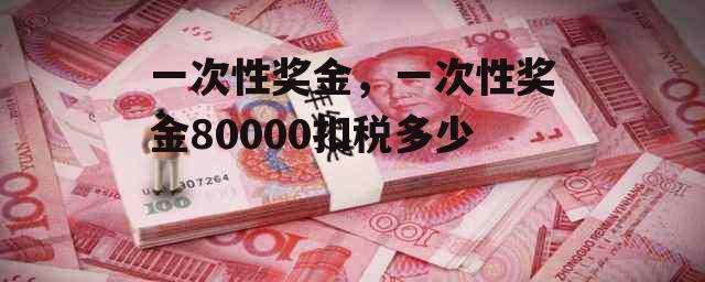 一次性奖金，一次性奖金80000扣税多少