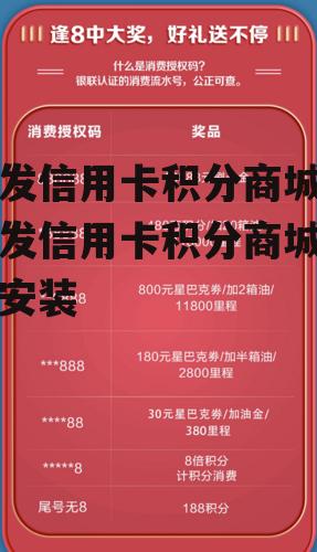 广发信用卡积分商城，广发信用卡积分商城下载安装