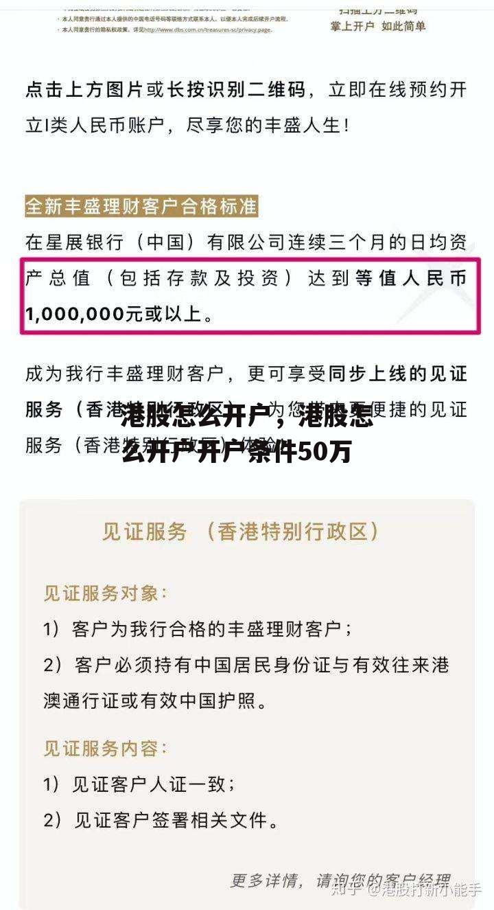 港股怎么开户，港股怎么开户开户条件50万