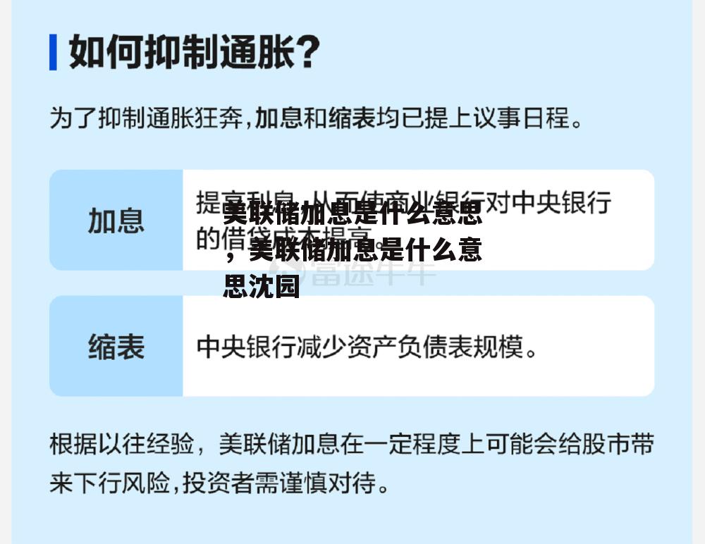 美联储加息是什么意思，美联储加息是什么意思沈园