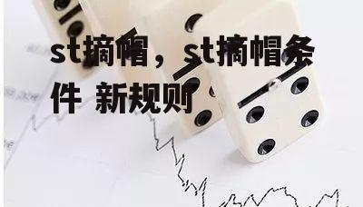 st摘帽，st摘帽条件 新规则