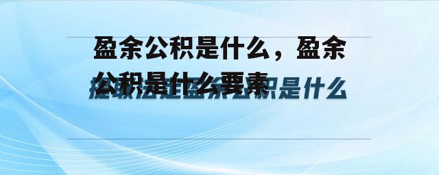 盈余公积是什么，盈余公积是什么要素