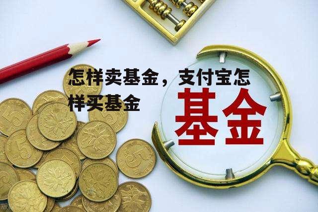 怎样卖基金，支付宝怎样买基金