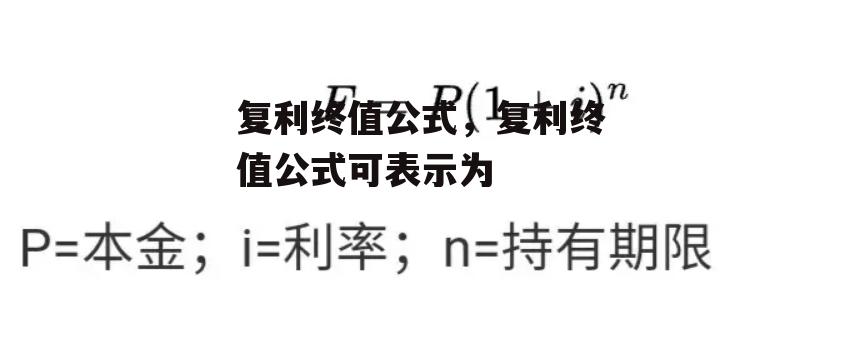 复利终值公式，复利终值公式可表示为