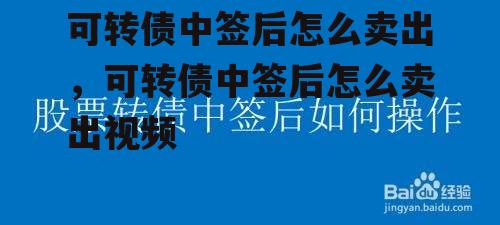 可转债中签后怎么卖出，可转债中签后怎么卖出视频