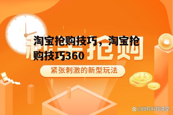 淘宝抢购技巧，淘宝抢购技巧360