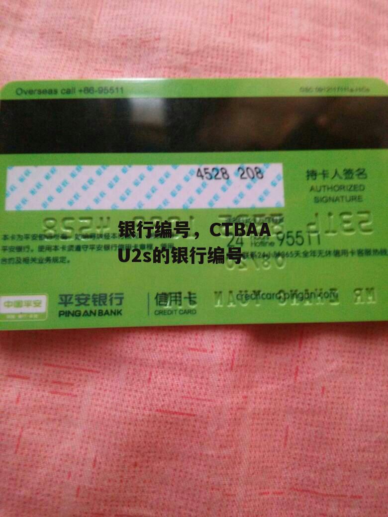 银行编号，CTBAAU2s的银行编号