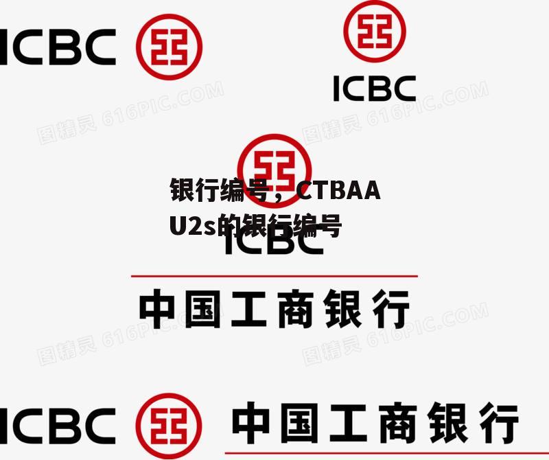 银行编号，CTBAAU2s的银行编号