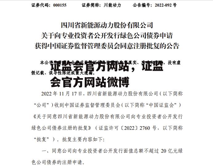 证监会官方网站，证监会官方网站微博