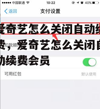 爱奇艺怎么关闭自动续费，爱奇艺怎么关闭自动续费会员