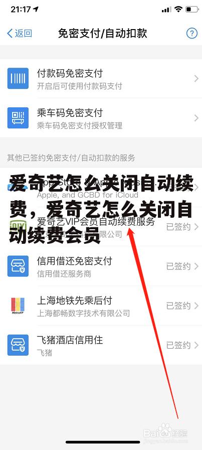 爱奇艺怎么关闭自动续费，爱奇艺怎么关闭自动续费会员