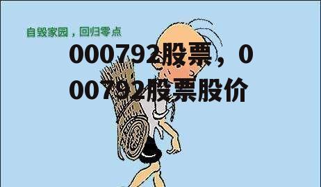 000792股票，000792股票股价