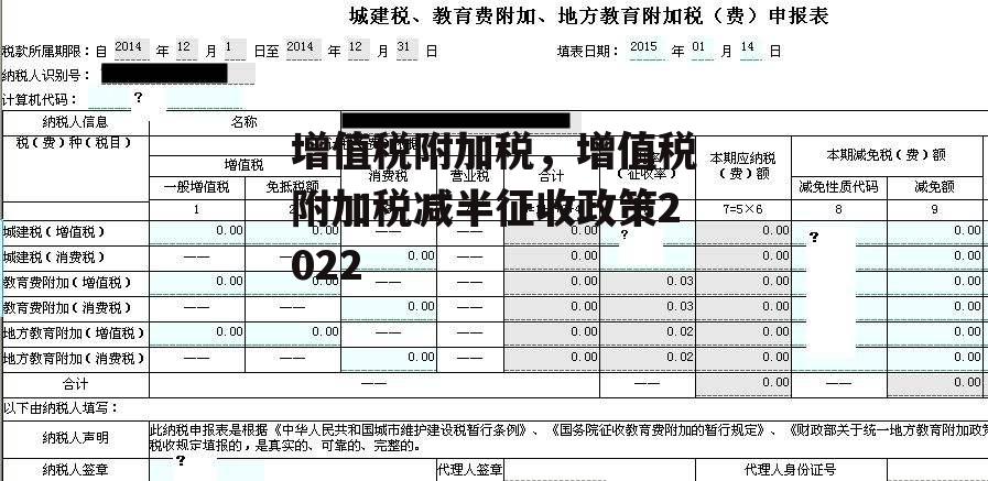 增值税附加税，增值税附加税减半征收政策2022