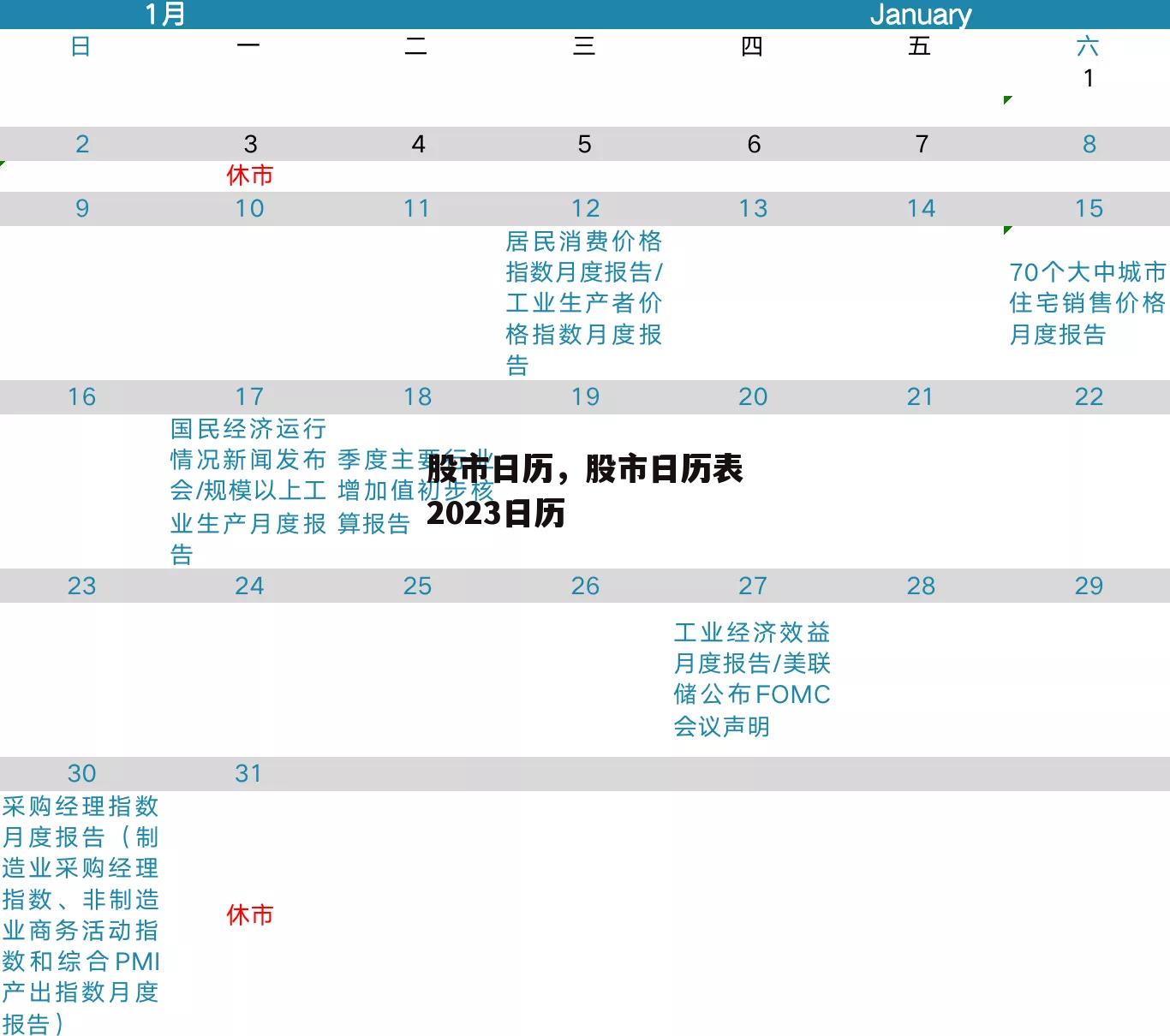 股市日历，股市日历表2023日历