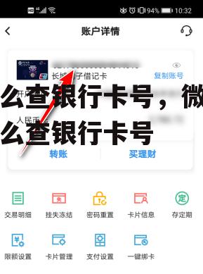 怎么查银行卡号，微信怎么查银行卡号