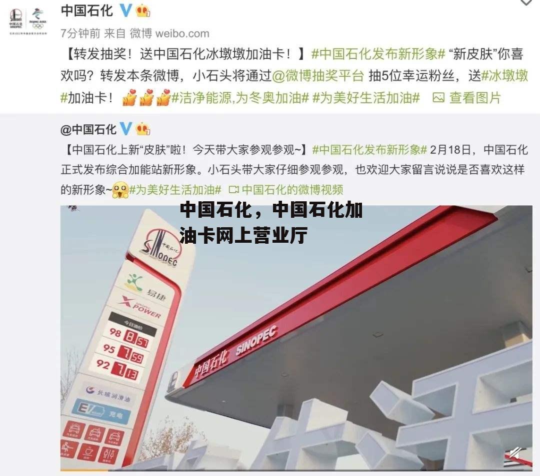 中国石化，中国石化加油卡网上营业厅