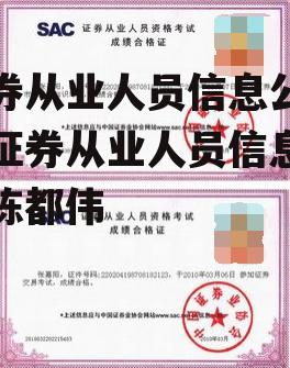 证券从业人员信息公示，证券从业人员信息公示陈都伟