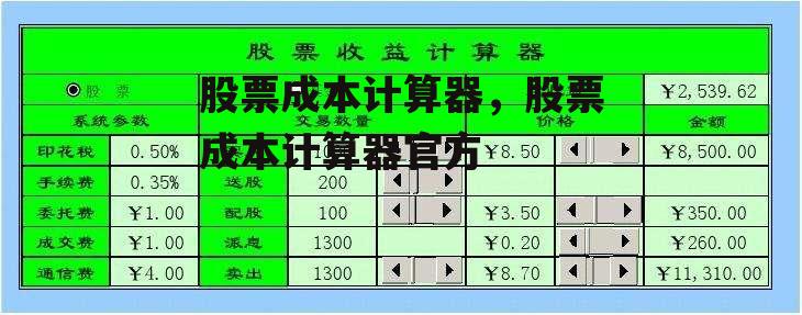 股票成本计算器，股票成本计算器官方