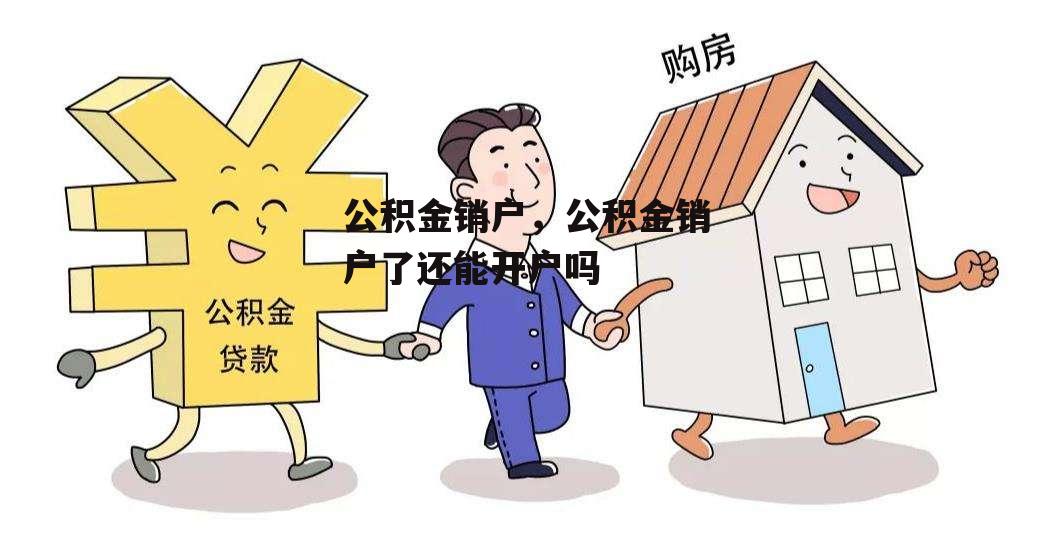 公积金销户，公积金销户了还能开户吗