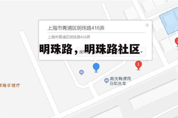 明珠路，明珠路社区