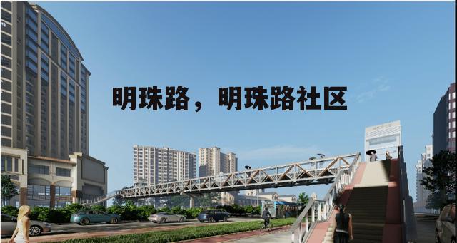 明珠路，明珠路社区