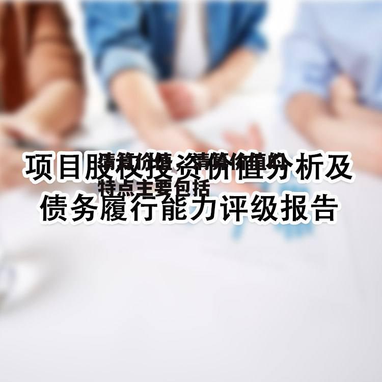 清算价值，清算价值的特点主要包括