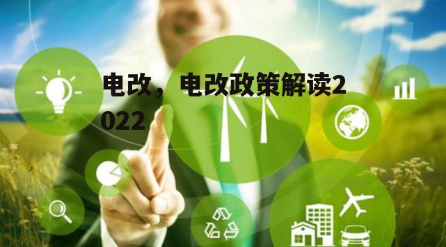 电改，电改政策解读2022