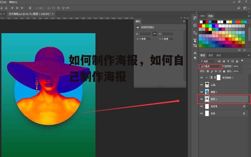 如何制作海报，如何自己制作海报