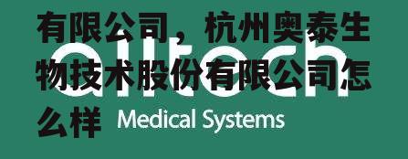 杭州奥泰生物技术股份有限公司，杭州奥泰生物技术股份有限公司怎么样