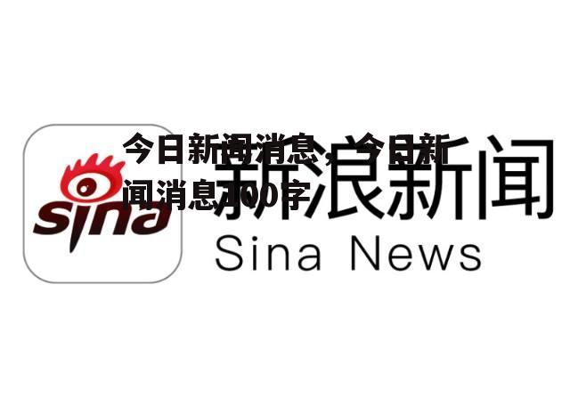 今日新闻消息，今日新闻消息100字