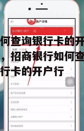 如何查询银行卡的开户行，招商银行如何查询银行卡的开户行