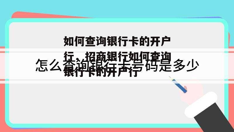 如何查询银行卡的开户行，招商银行如何查询银行卡的开户行