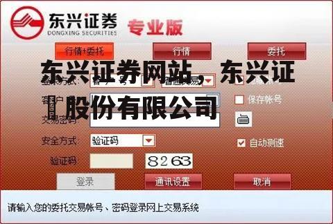 东兴证券网站，东兴证劵股份有限公司