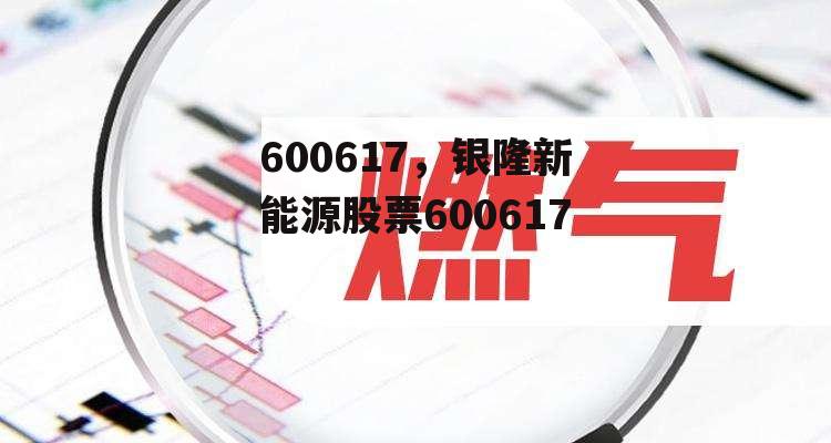 600617，银隆新能源股票600617