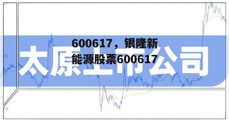 600617，银隆新能源股票600617