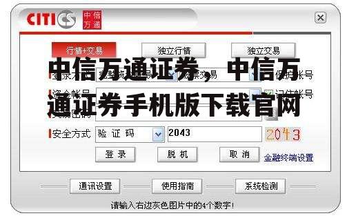 中信万通证券，中信万通证券手机版下载官网