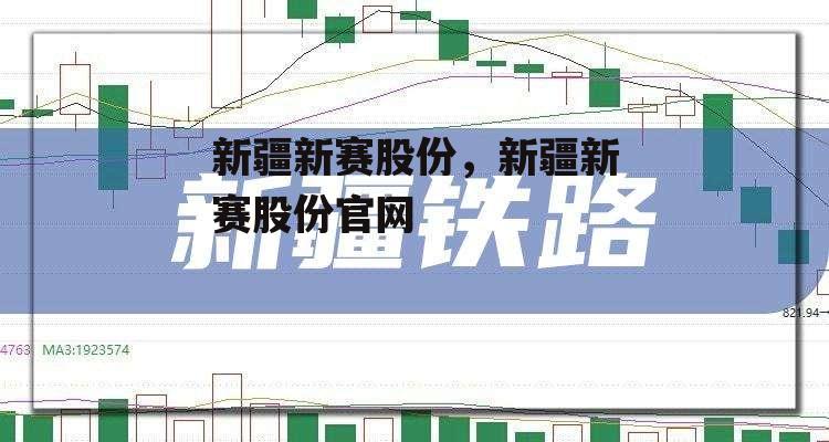 新疆新赛股份，新疆新赛股份官网