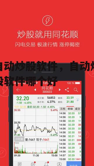 自动炒股软件，自动炒股软件哪个好