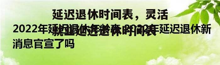 延迟退休时间表，灵活就业延迟退休时间表