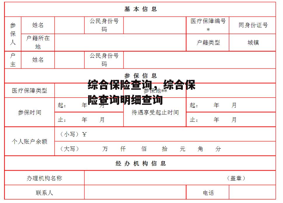 综合保险查询，综合保险查询明细查询